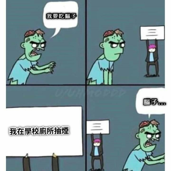 我要吃腦子 我在學校廁所抽煙 腦子...