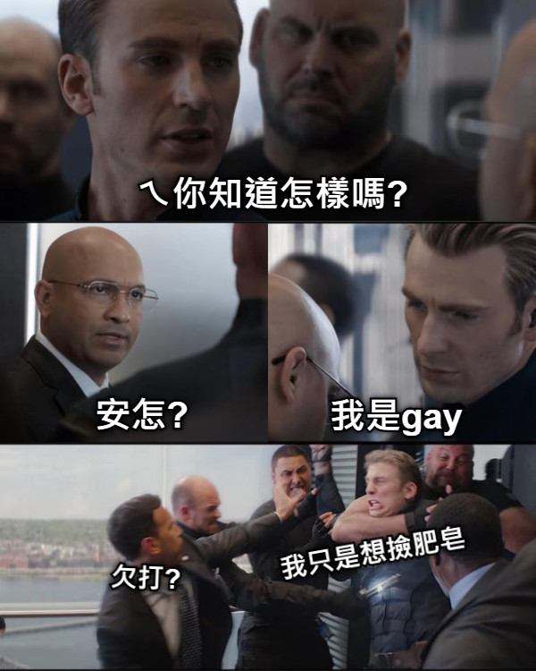 ㄟ你知道怎樣嗎? 安怎? 我是gay 欠打? 我只是想撿肥皂