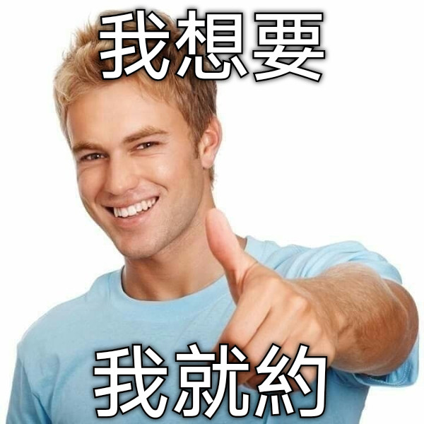 我想要 我就約