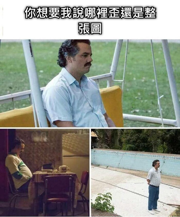 你想要我說哪裡歪還是整張圖