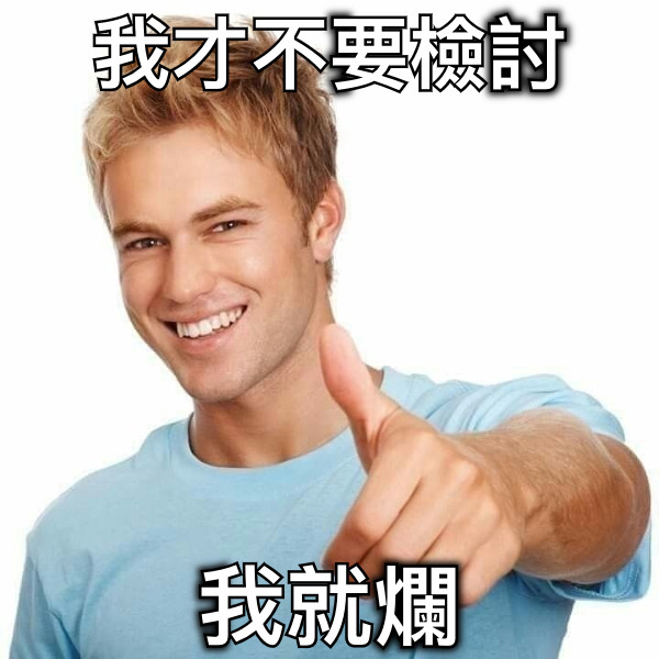 我才不要檢討 我就爛