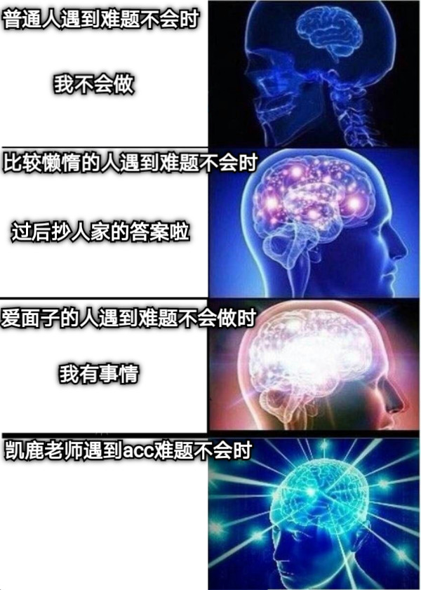 普通人遇到难题不会时 我不会做 爱面子的人遇到难题不会做时 我有事情 比较懒惰的人遇到难题不会时 过后抄人家的答案啦 凯鹿老师遇到acc难题不会时