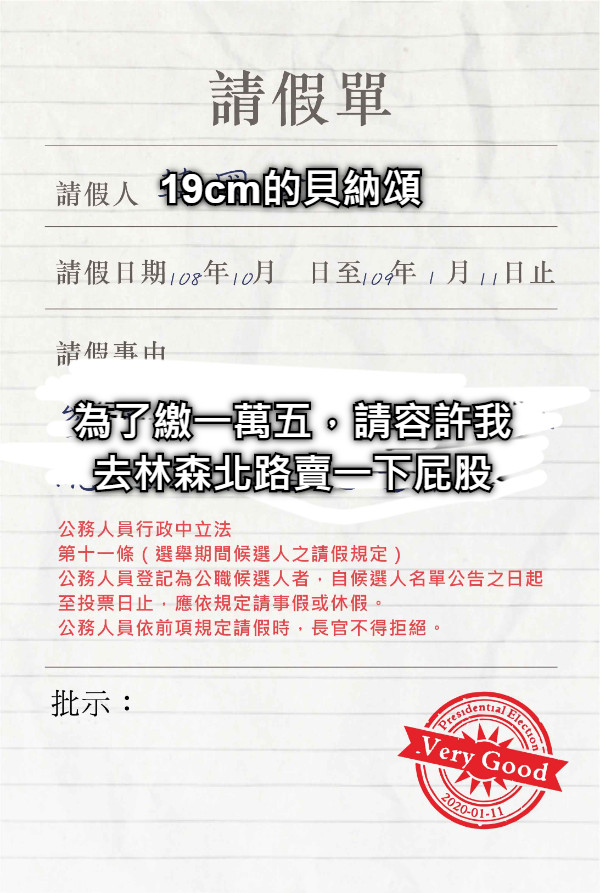 19cm的貝納頌 為了繳一萬五，請容許我 去林森北路賣一下屁股 為了繳一萬五，請容許我 去林森北路賣一下屁股