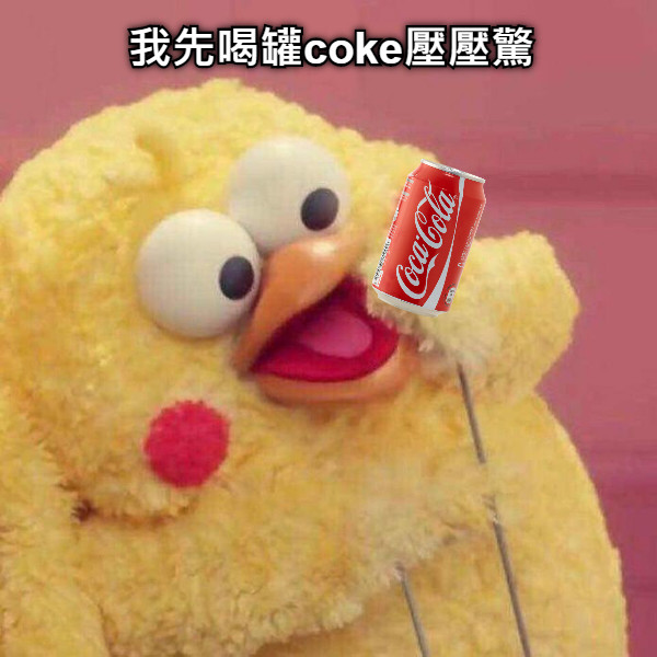 我先喝罐coke壓壓驚