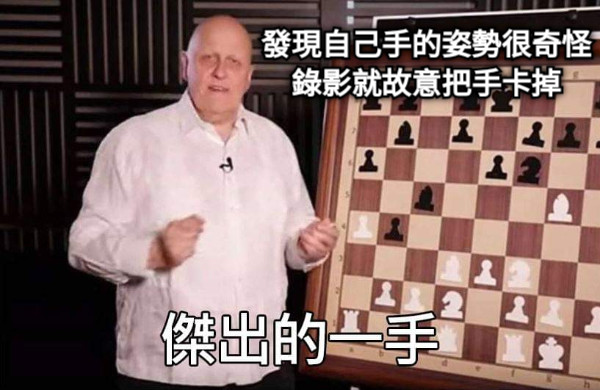 發現自己手的姿勢很奇怪 錄影就故意把手卡掉