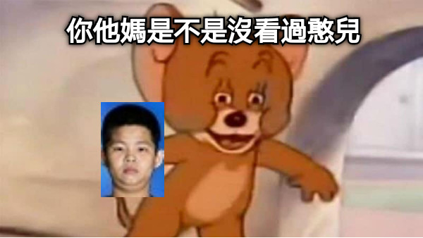 你他媽是不是沒看過憨兒