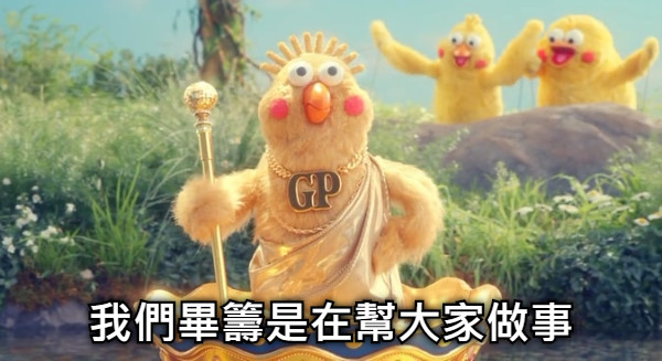 我們畢籌是在幫大家做事