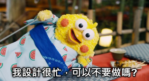 我設計很忙，可以不要做嗎?