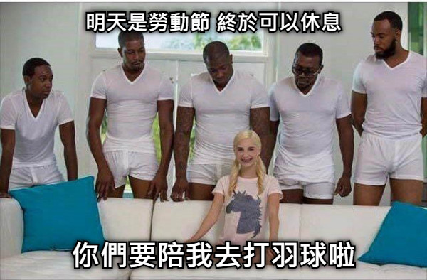 明天是勞動節 終於可以休息 你們要陪我去打羽球啦