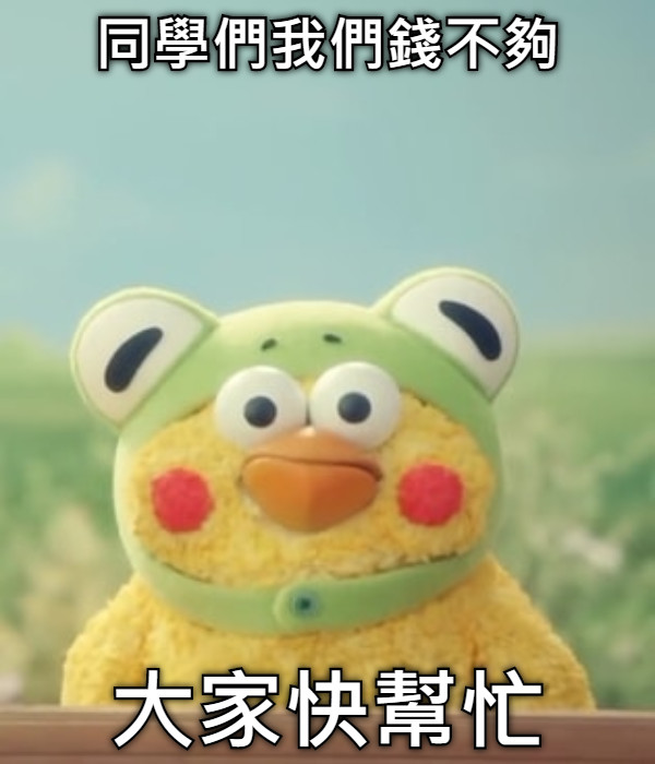 同學們我們錢不夠 大家快幫忙