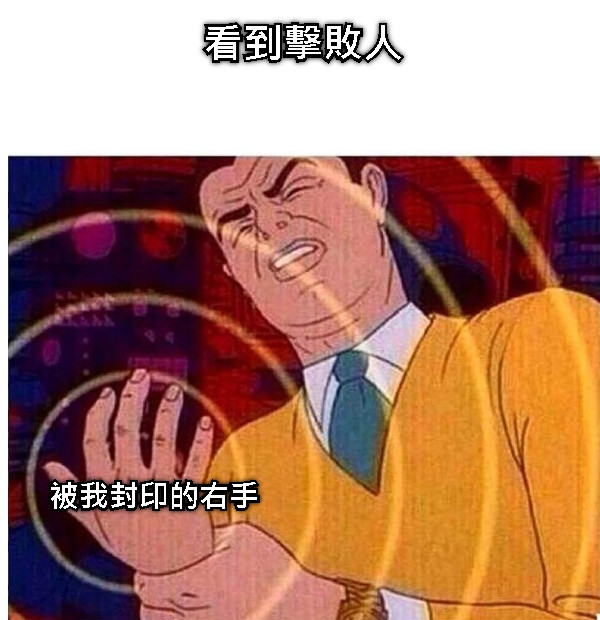 看到擊敗人 被我封印的右手