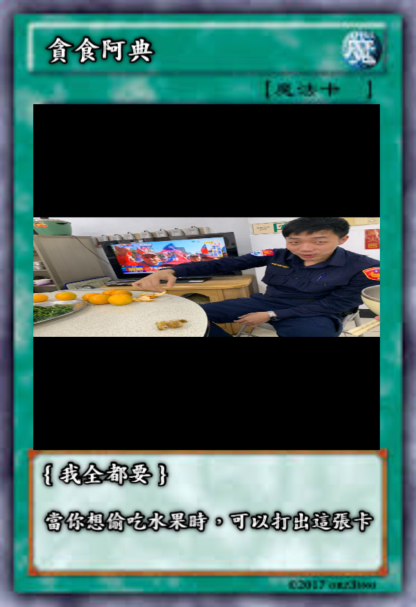 貪食阿典 ｛我全都要｝   當你想偷吃水果時，可以打出這張卡