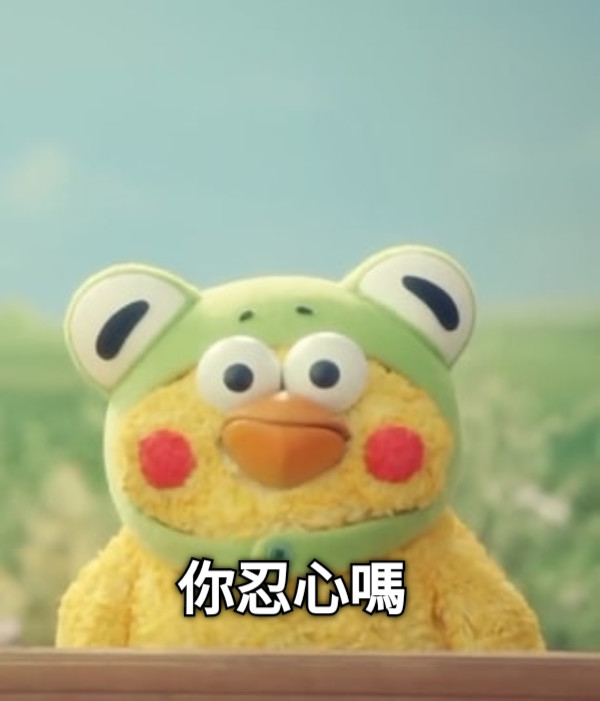 你忍心嗎