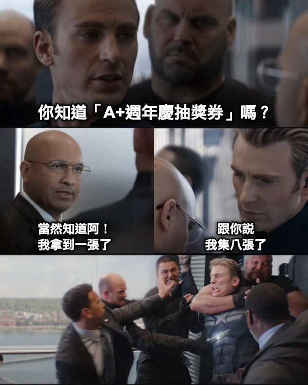 你知道「A+週年慶抽獎券」嗎？ 當然知道阿！ 我拿到一張了 跟你說 我集八張了