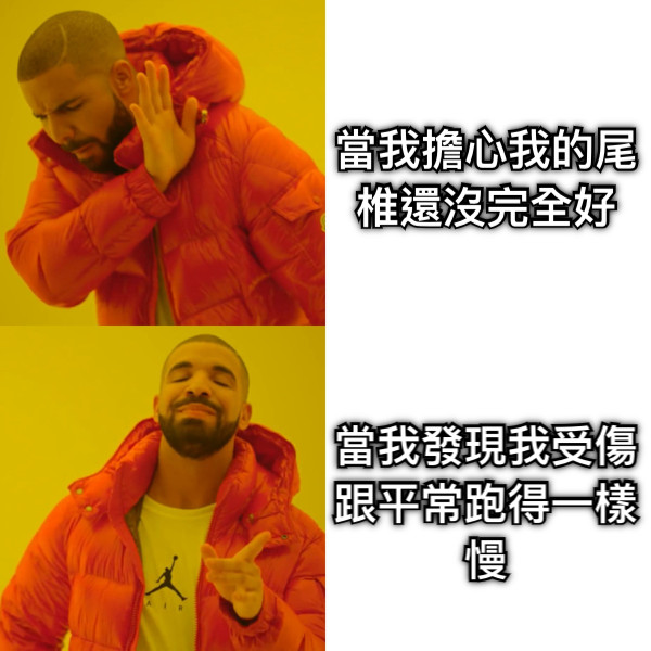 當我擔心我的尾椎還沒完全好 當我發現我受傷跟平常跑得一樣慢
