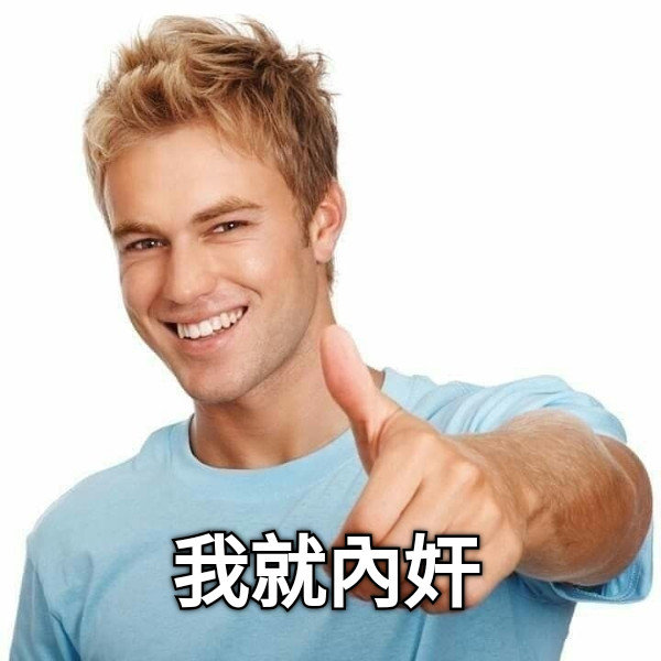 我就內奸