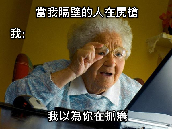 當我隔壁的人在尻槍 我: 我以為你在抓癢