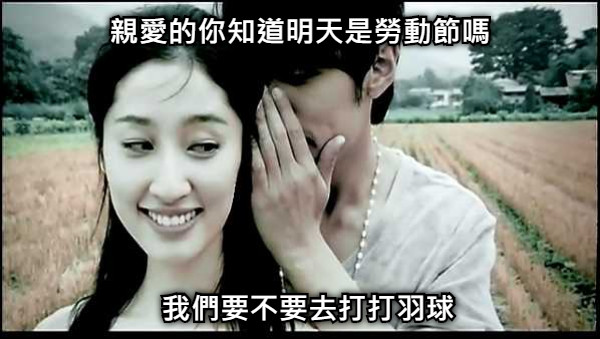 親愛的你知道明天是勞動節嗎 我們要不要去打打羽球