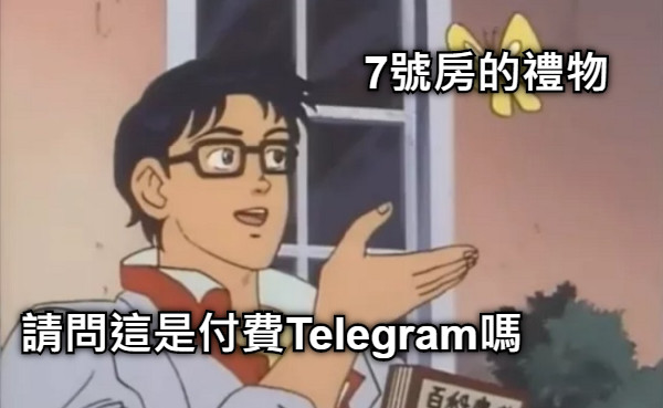 7號房的禮物 請問這是付費Telegram嗎