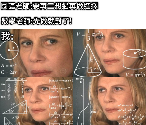國語老師:要再三想過再做選擇 數學老師:先做就對了! 我: