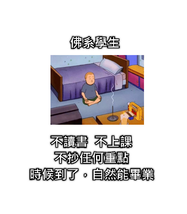 佛系學生 不讀書  不上課 不抄任何重點 時候到了，自然能畢業