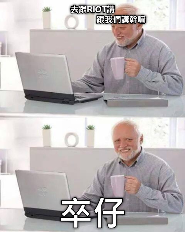 去跟RIOT講                          跟我們講幹嘛 卒仔