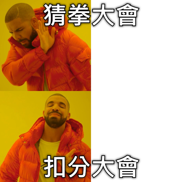 猜拳大會 扣分大會