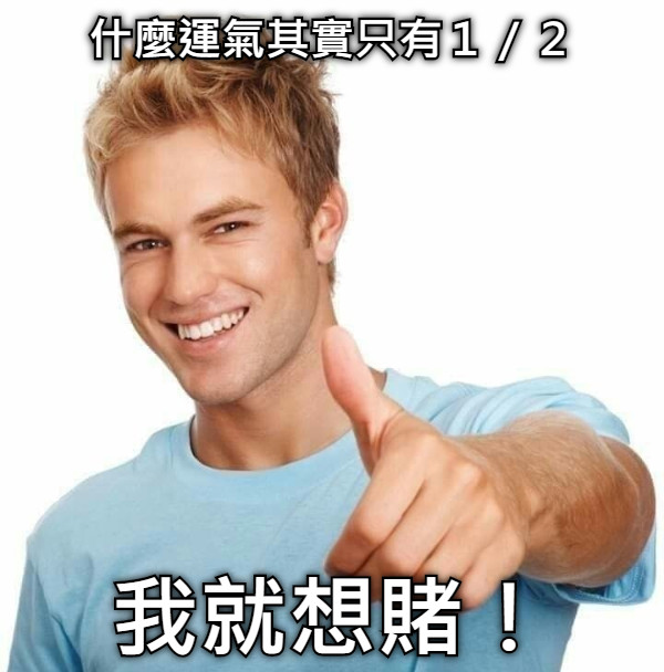 什麼運氣其實只有１／２ 我就想賭！