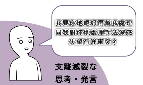 我要你地唔好再幫我處理 同我對你地處理手法深感失望有咩衝突？