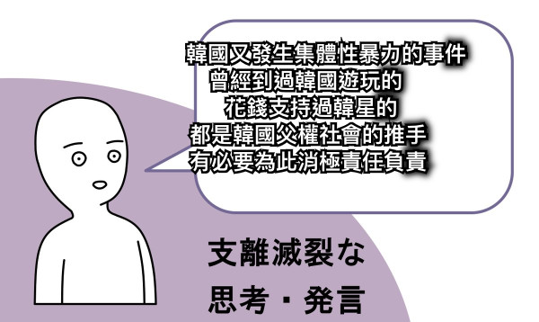 韓國又發生集體性暴力的事件             曾經到過韓國遊玩的               花錢支持過韓星的              都是韓國父權社會的推手              有必要為此消極責任負責