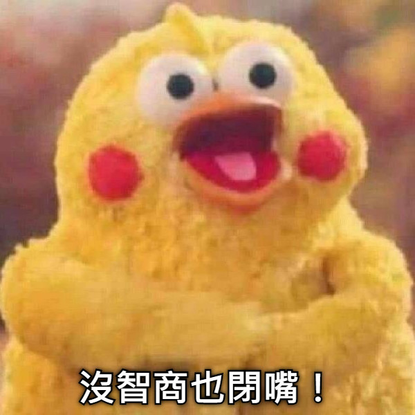 沒智商也閉嘴！