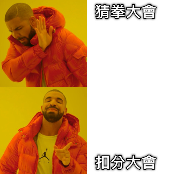 　　　　　猜拳大會 　　　　　扣分大會