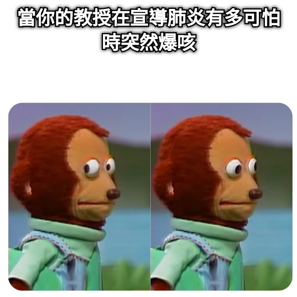 當你的教授在宣導肺炎有多可怕時突然爆咳