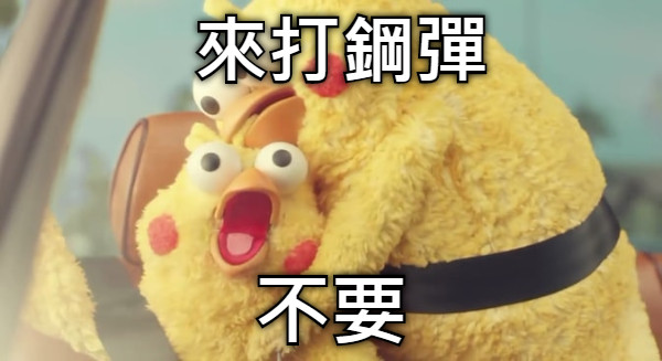 來打鋼彈 不要