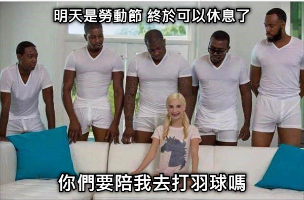 明天是勞動節 終於可以休息了 你們要陪我去打羽球嗎