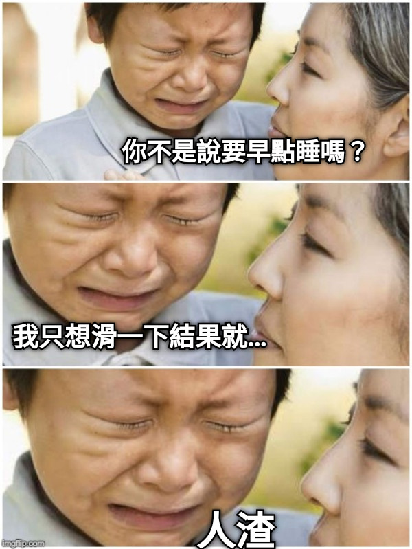 你不是說要早點睡嗎？ 我只想滑一下結果就… 人渣
