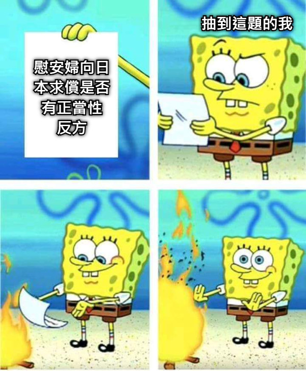 慰安婦向日本求償是否有正當性 反方 抽到這題的我