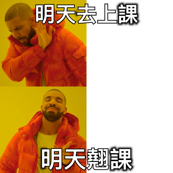 明天去上課 明天翹課
