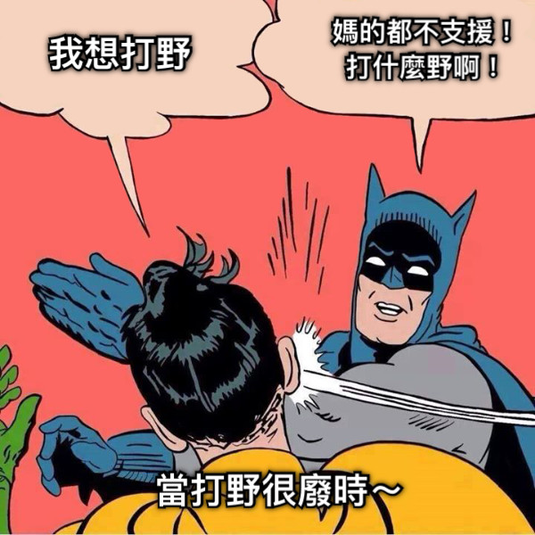 我想打野 媽的都不支援！ 打什麼野啊！ 當打野很廢時～