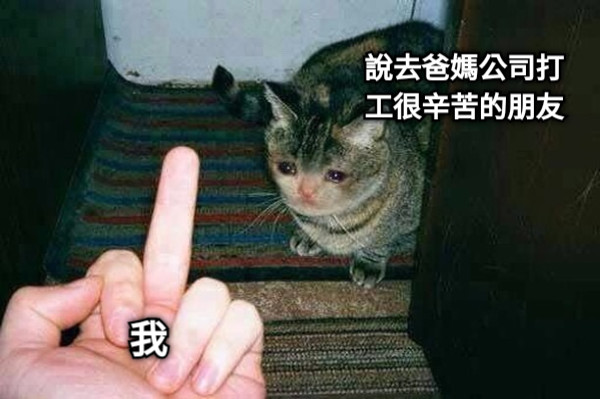 說去爸媽公司打工很辛苦的朋友 我