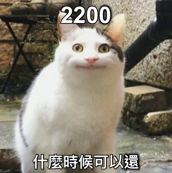 2200 什麼時候可以還