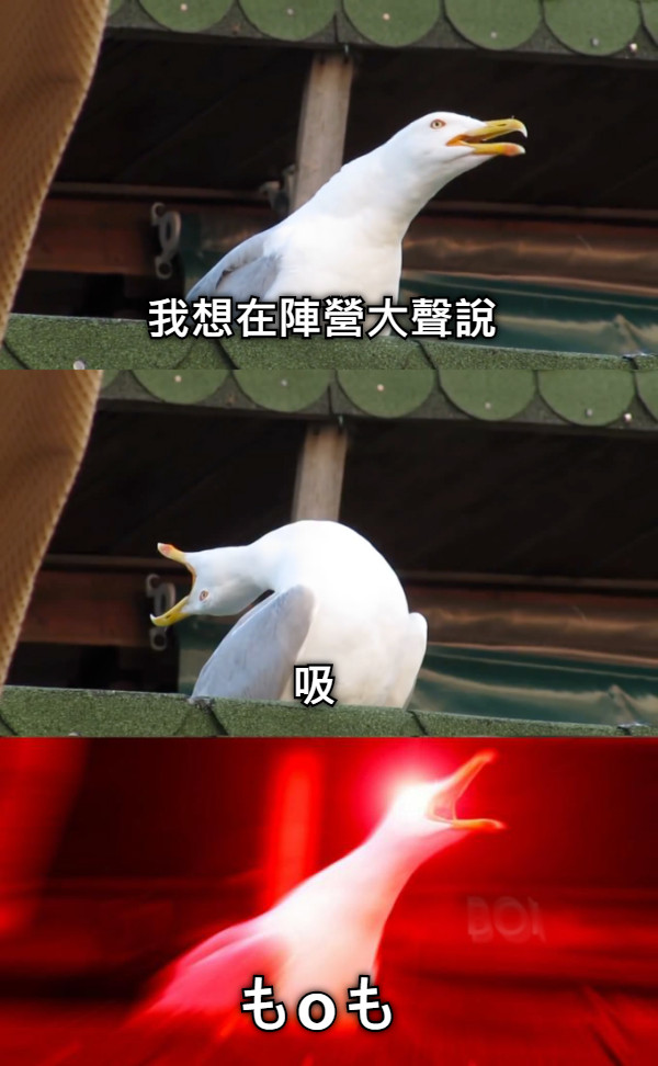 我想在陣營大聲說 吸 もoも