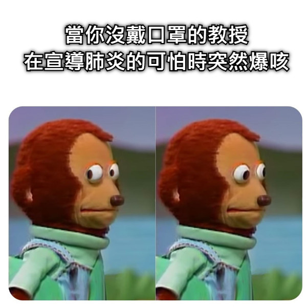 當你沒戴口罩的教授 在宣導肺炎的可怕時突然爆咳
