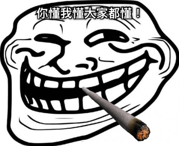 你懂我懂大家都懂！