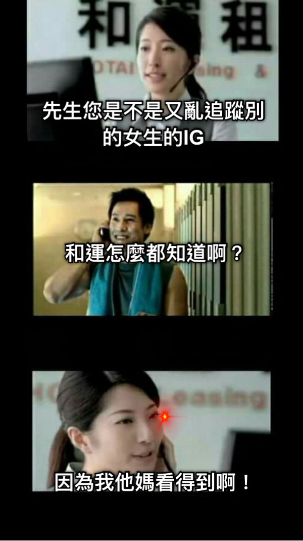先生您是不是又亂追蹤別的女生的IG 和運怎麼都知道啊？ 因為我他媽看得到啊！