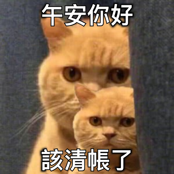 午安你好 該清帳了