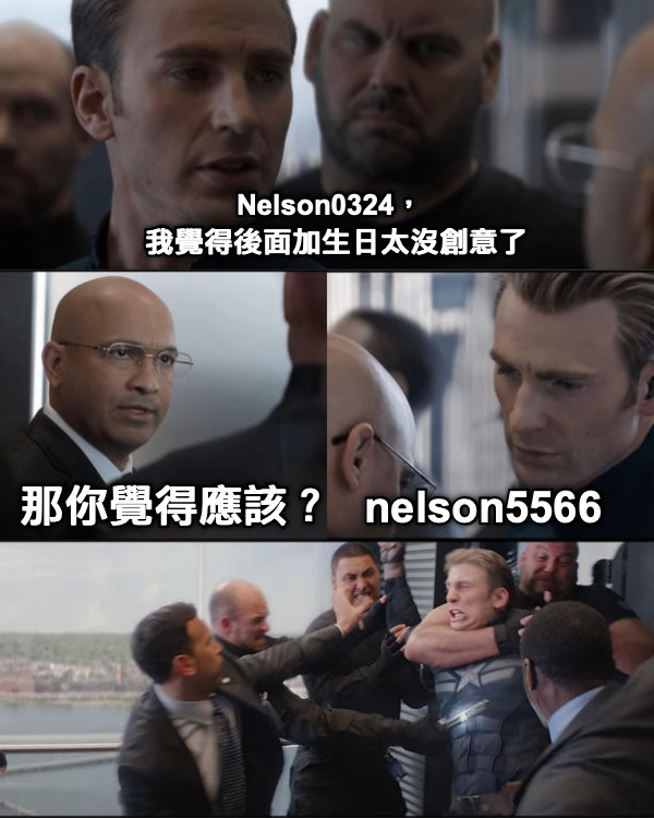 Nelson0324， 我覺得後面加生日太沒創意了 那你覺得應該？ nelson5566