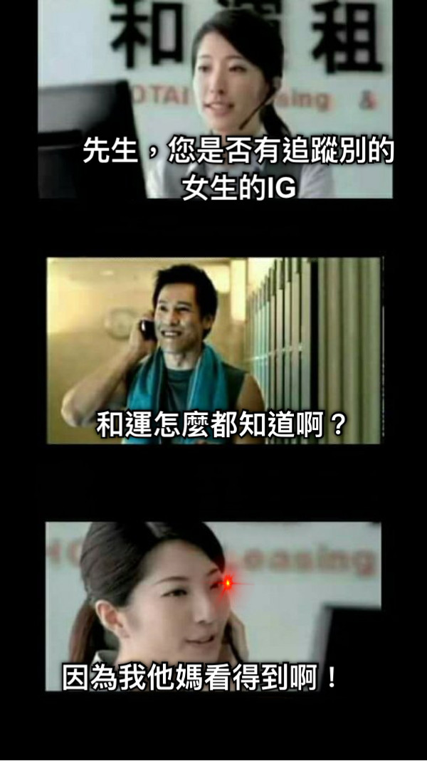 先生，您是否有追蹤別的女生的IG 和運怎麼都知道啊？ 因為我他媽看得到啊！