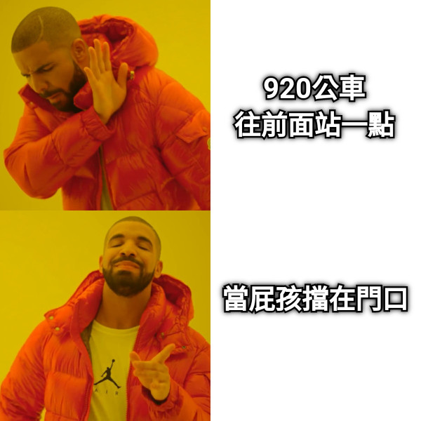 920公車 往前面站一點 當屁孩擋在門口