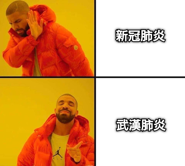 新冠肺炎 武漢肺炎